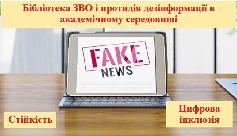 Бібліотека УДУНТ проведе вебінар з протидії дезінформації _2